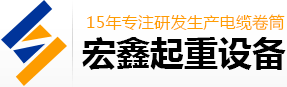 黄瓜在线免费看,恒张力黄瓜在线免费看,行车黄瓜在线免费看,磁滞式黄瓜在线免费看,新乡市黄瓜视频黄色起重设备有限公司